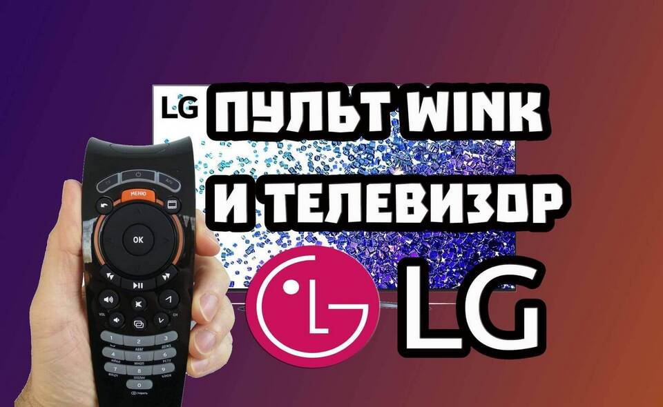Как настроить пульт LG TV