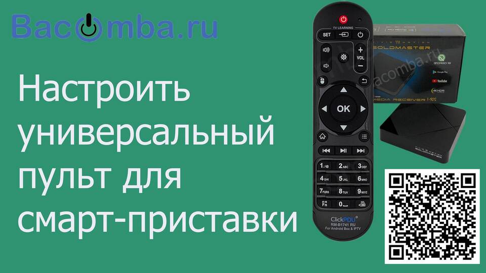 Как обучить пульт от ТВ-приставки