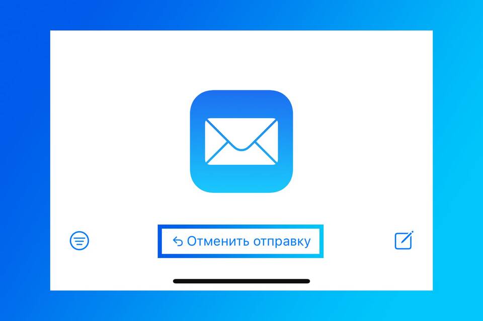 Как отменить отправленное письмо в почте
