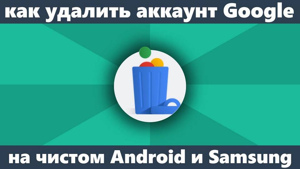 Как отвязать почту от устройства Android
