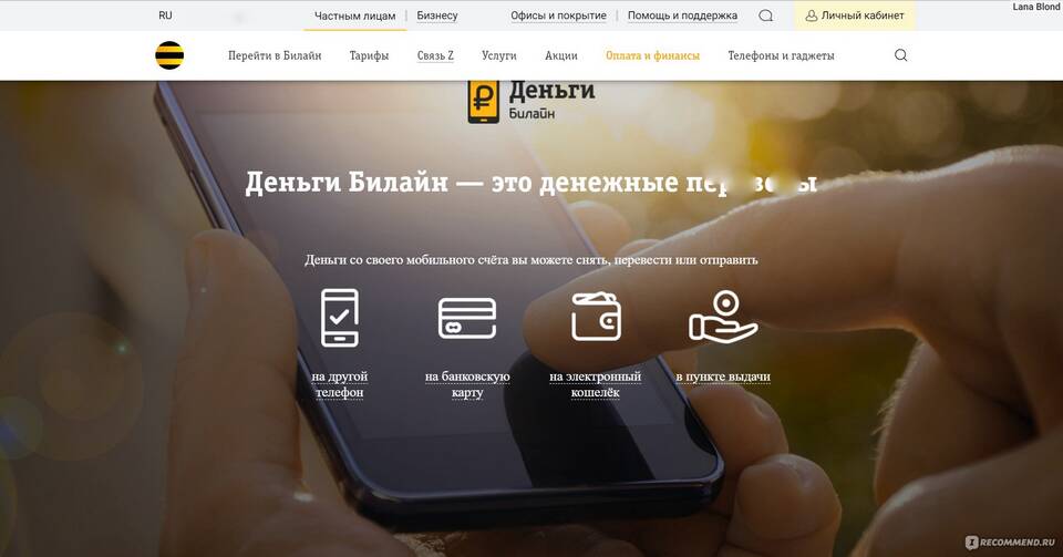 Как перевести деньги другому абоненту Билайн