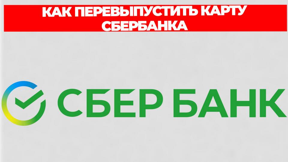 Как перевыпустить счет в Сбербанке