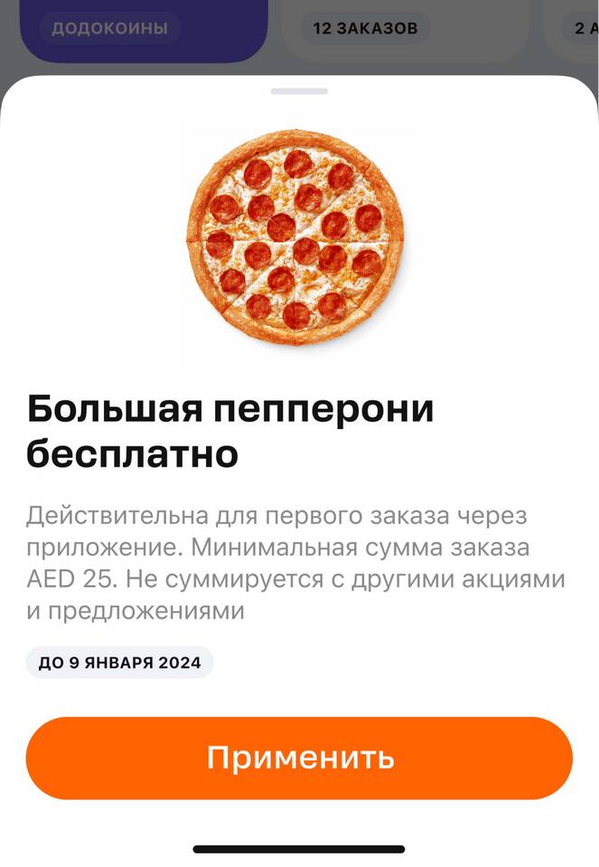 Как потратить Додокоины в Додо Пицца