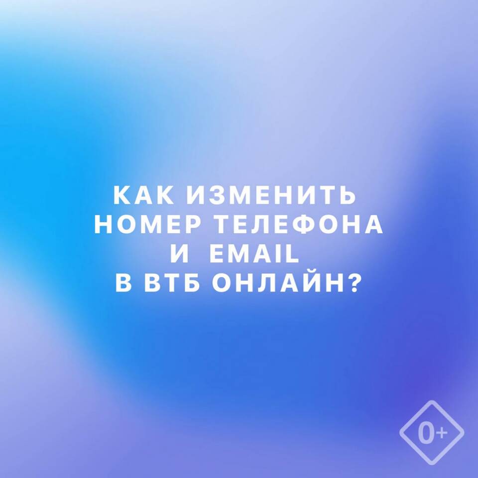 Как привязать номер телефона к ВТБ