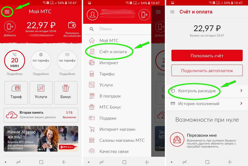 Как проверить расходы на услуги МТС