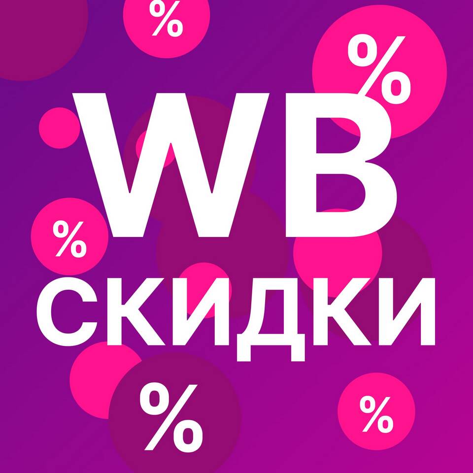 Как сделать максимальную скидку на Wildberries