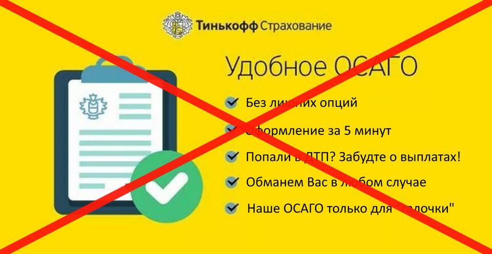 Как Тинькофф Страхование выплачивает по ОСАГО