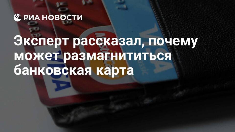 Почему размагничивается банковская карта Сбербанка