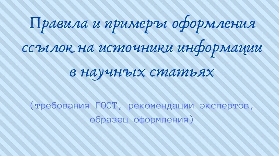 Правила оформления ссылок на документы