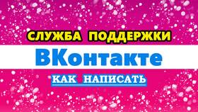 Как написать в службу поддержки ВКонтакте в Swatch