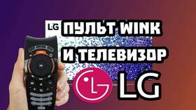 Как настроить пульт LG TV в Swatch