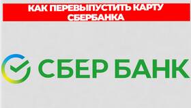 Как перевыпустить счет в Сбербанке в Swatch