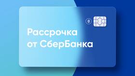 Как получить небольшой кредит в Сбербанке в Swatch