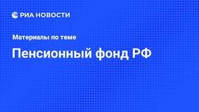 Пенсионный фонд: текущая ситуация и изменения в Swatch